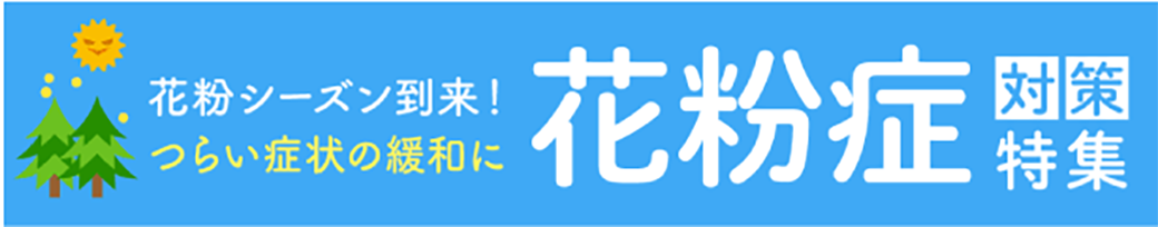 【特集】花粉症対策おすすめ