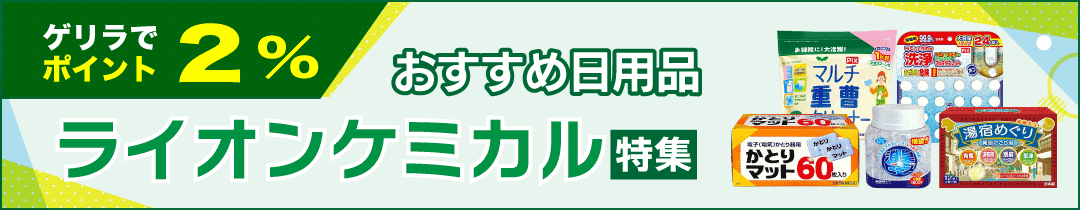 【特集】ライオンケミカル日用品
