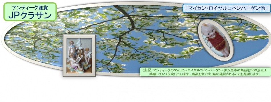 アンティーク雑貨 JPクラサン