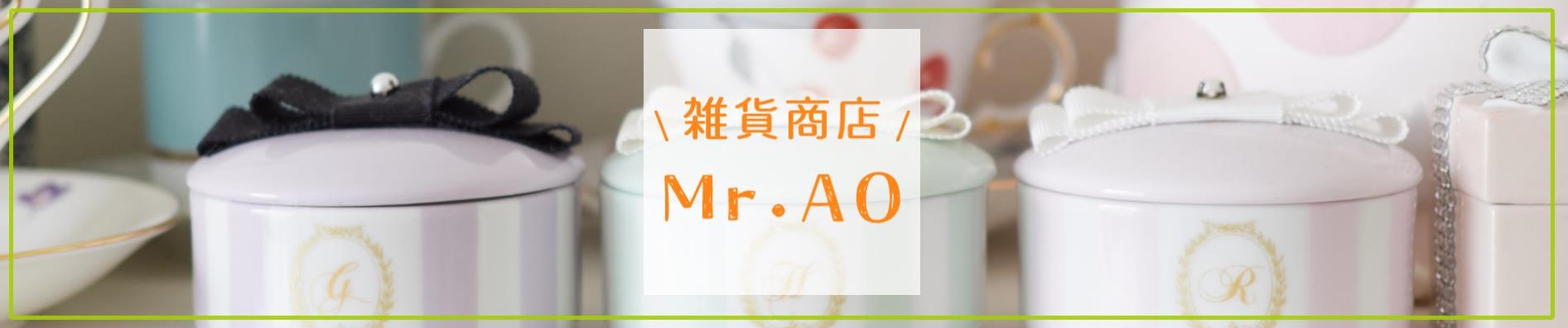 雑貨商店Mr.AO ヤフーショッピング店 ヘッダー画像