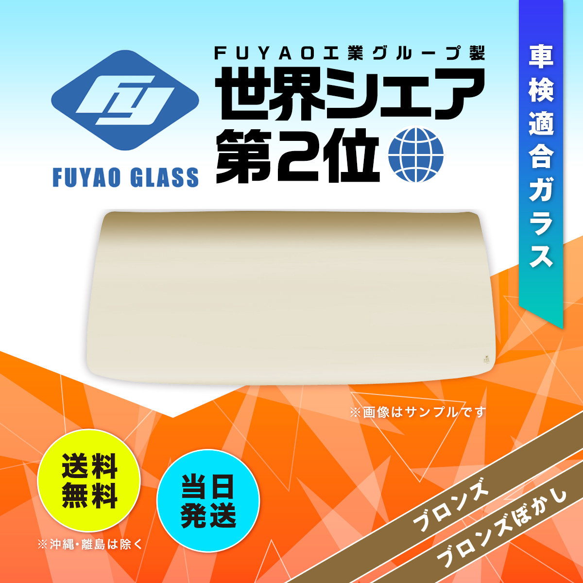 三菱ふそう　スーパーグレート　ブロンズガラス左右 三菱 フロントガラス スーパー・グレート 大型TK 純正品番