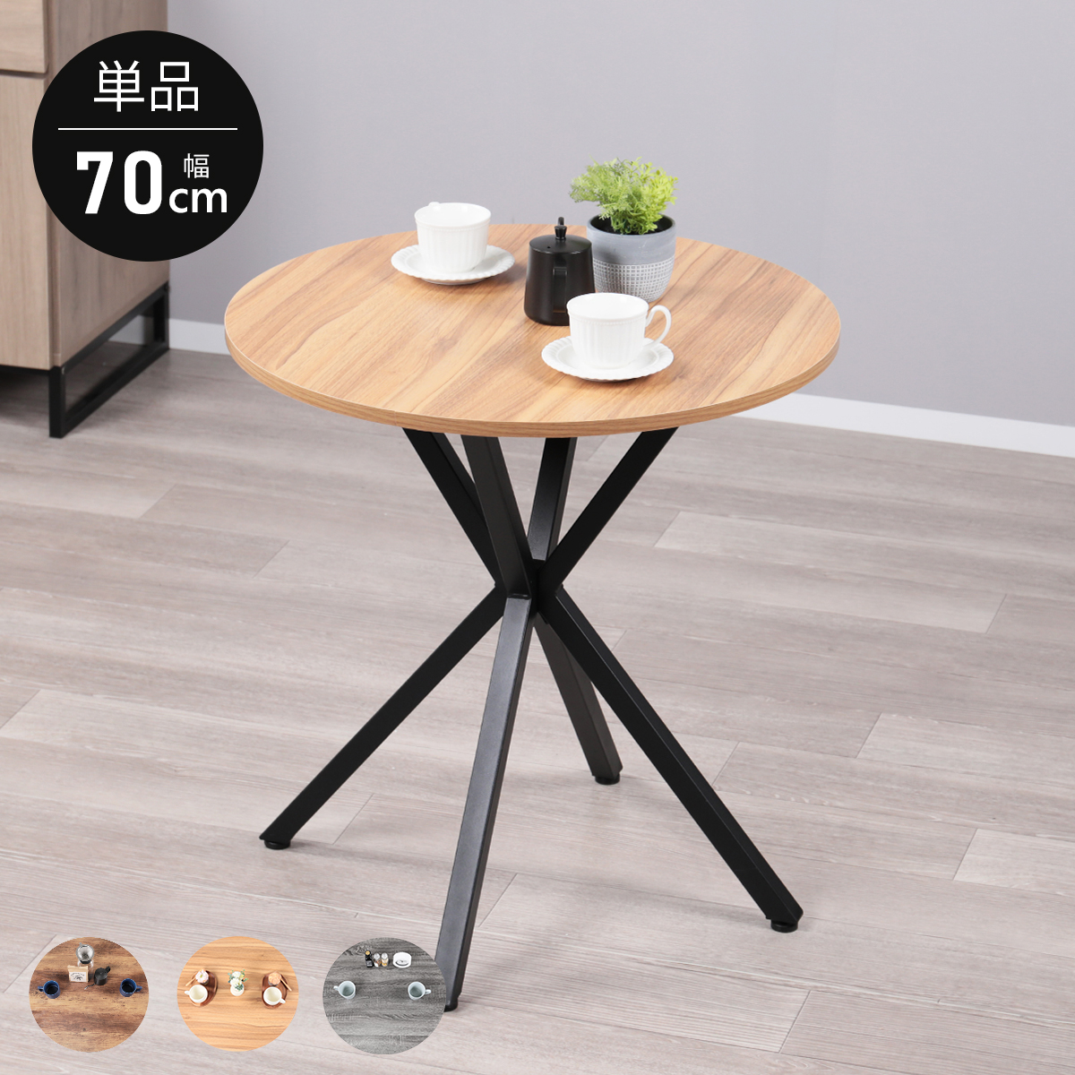 カフェテーブル 丸 70cm幅 テーブル 単品 北欧 ラウンド