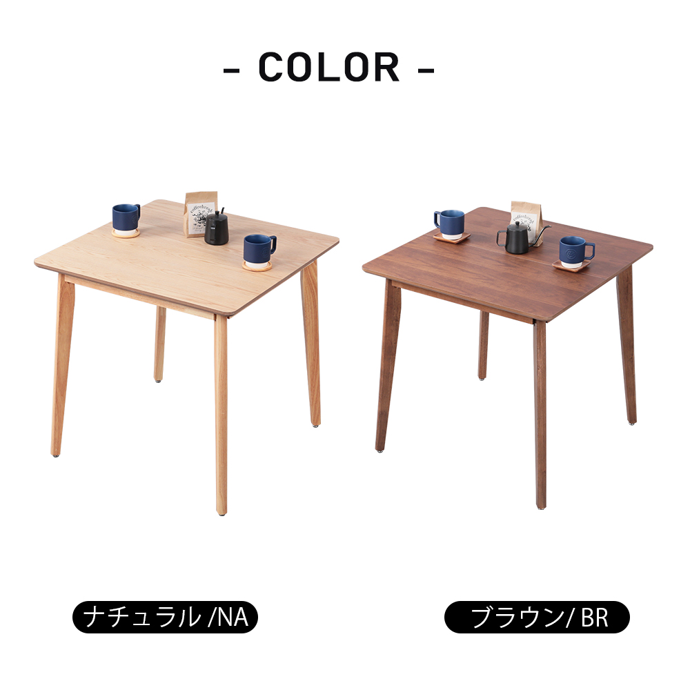 ダイニングテーブル 2人 75cm幅 木製 二人用 北欧風 正方形 75センチ