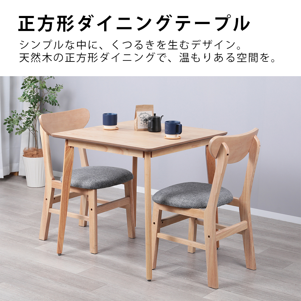 ダイニングテーブル 75センチ　正方形　即日発送 ダイニングテーブル 2人 75cm幅 木製 二人用 北欧風 正方形 75センチ