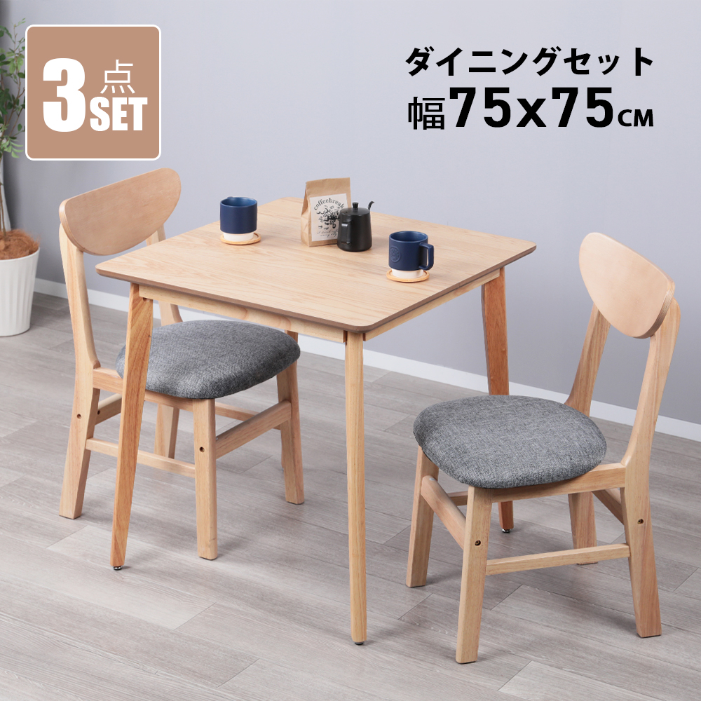 ダイニングテーブルセット 2人用 幅75 正方形 3点 チェア2脚+テーブル