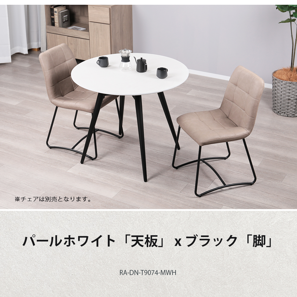 ダイニングテーブル 2人用 丸 メラミン天板 円形 幅90cm 北欧
