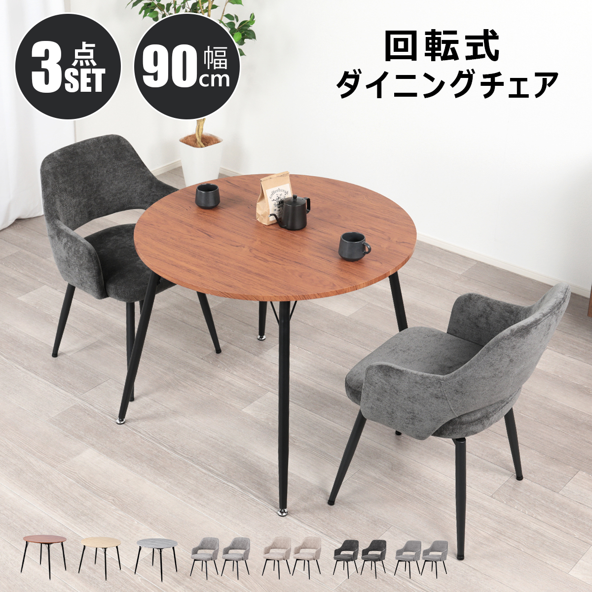 ダイニングテーブルセット 2人 3点セット 丸 北欧 90cm幅 円形 2人掛け