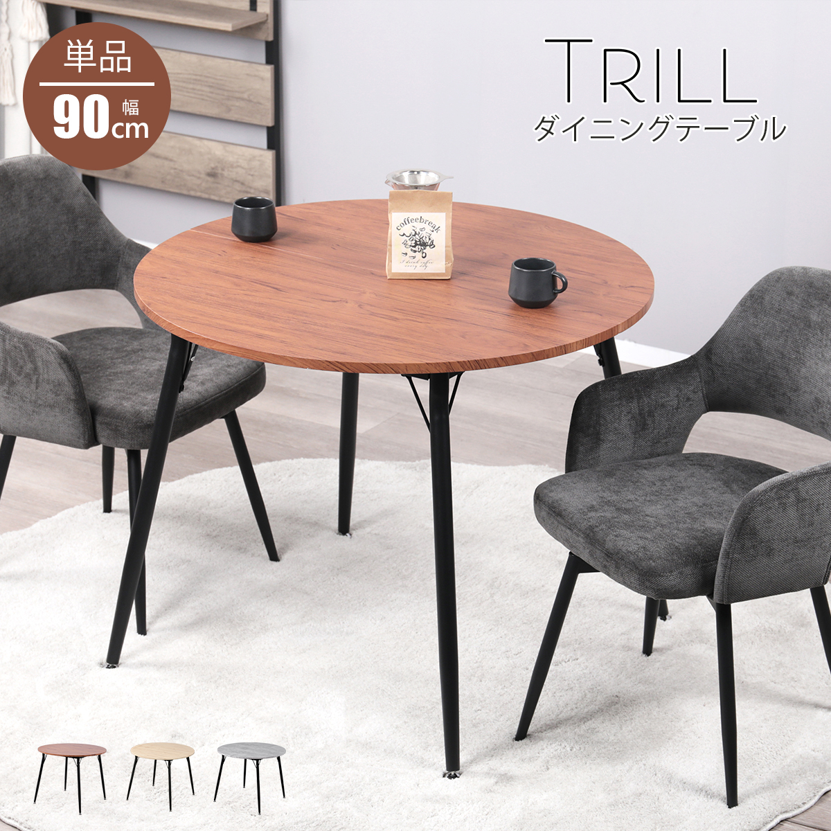 ダイニングテーブル 丸 90cm幅 テーブル 単品 北欧 ラウンドテーブル