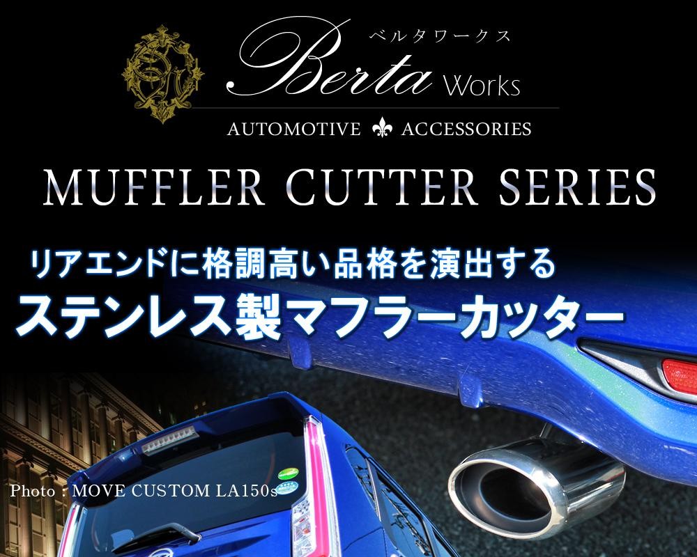 ムーヴ ムーヴカスタム ムーブ LA150S LA160S マフラーカッター