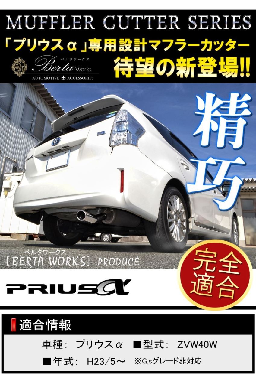 プリウスα プリウスアルファ 前期 後期 マフラーカッター シングル