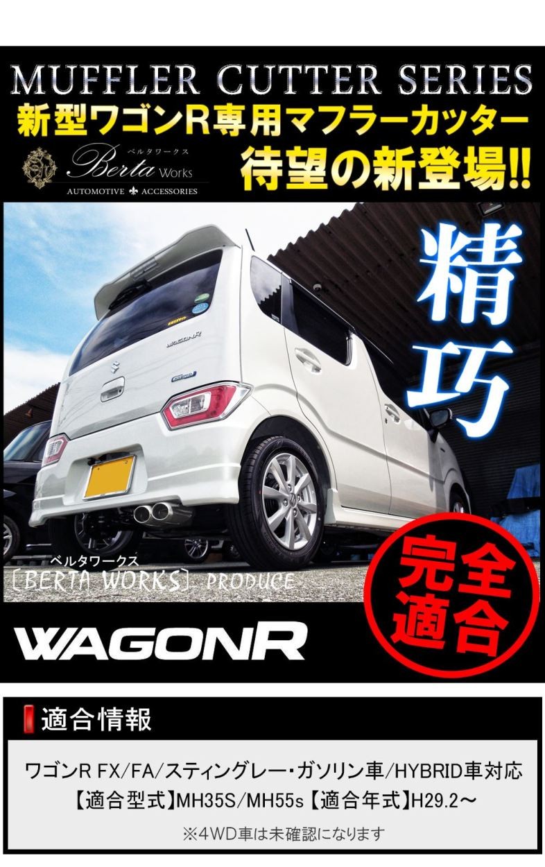 新型 ワゴンR MH35S MH55S スティングレー マフラーカッター 2本出し