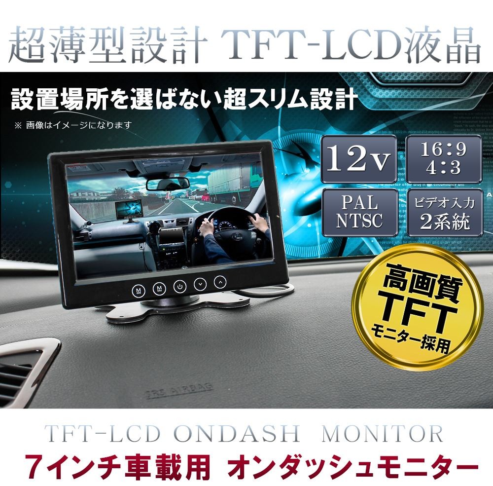 ダッシュボード モニター 7inch 7インチ スタンド付き 12V 24V 兼用