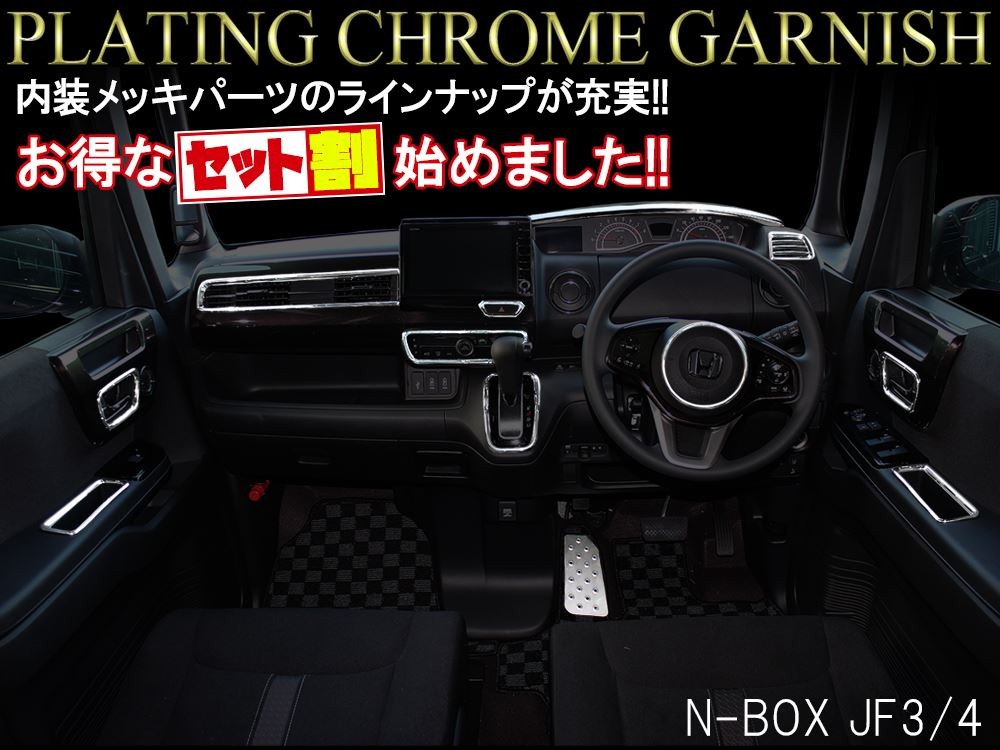 NBOX N-BOX Nボックス エヌボックス JF3 JF4 カスタム メッキ
