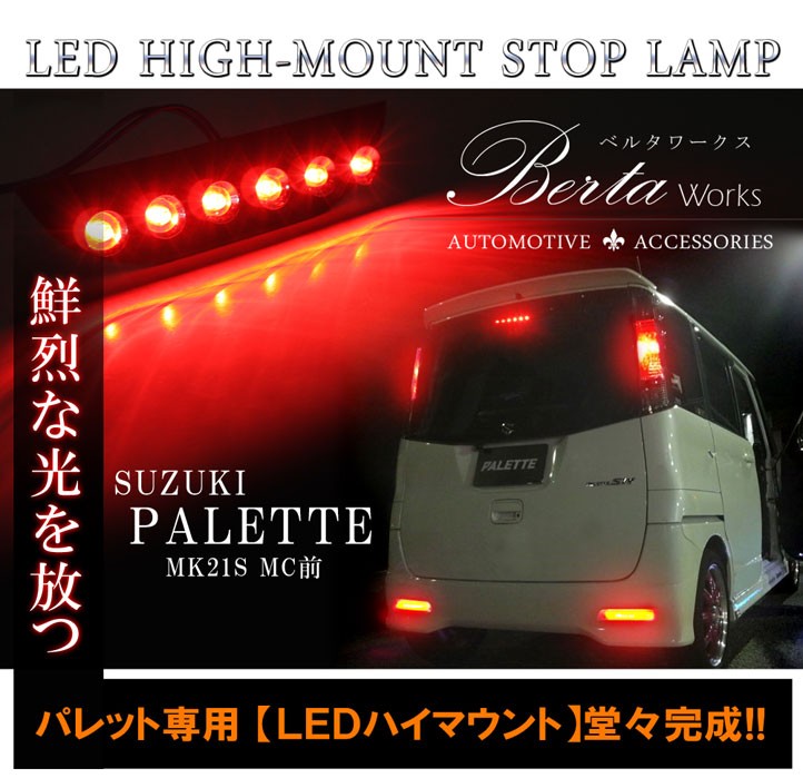 パレット ルークス LED ハイマウント ストップランプ テールランプ ブレーキランプ バックランプ ライト リア リヤ カー用品 : ab-19 :  NEXUS Japan ネクサスジャパン - 通販 - Yahoo!ショッピング