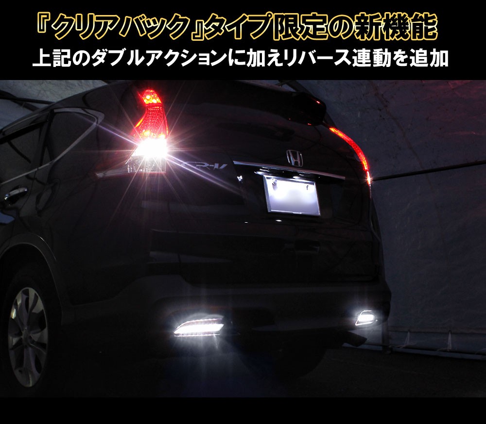 CR-V CRV RM1 RM4 LED リフレクター テールランプ バックランプ