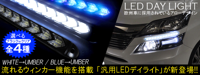 LED デイライト 42灯 2色発光 選べる2パターン ヴェルファイア20