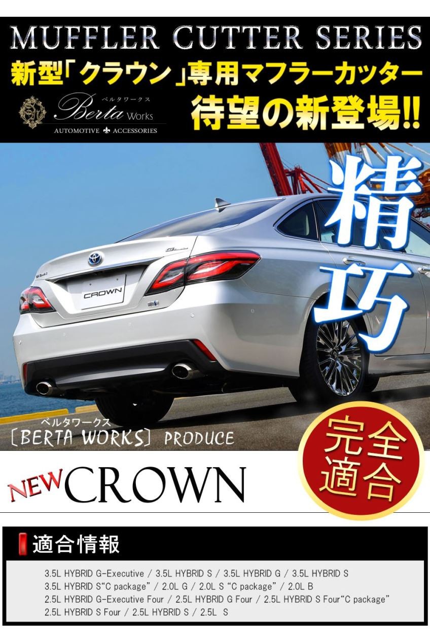 クラウン ハイブリッド 220系 20系 マフラーカッター シングル