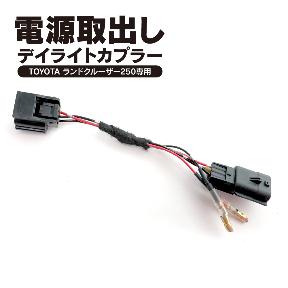 ランドクルーザー ランクル 250 デイライトカプラー 電源取り出し