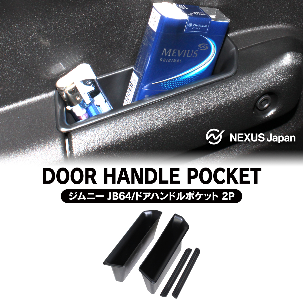 ジムニー JB64W シエラ JB74W ノマド ドアグリップ 収納ポケット 運転