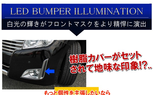 エルグランド E52 前期 LED バンパーイルミネーション デイライト ホワイト ブルー 純正交換