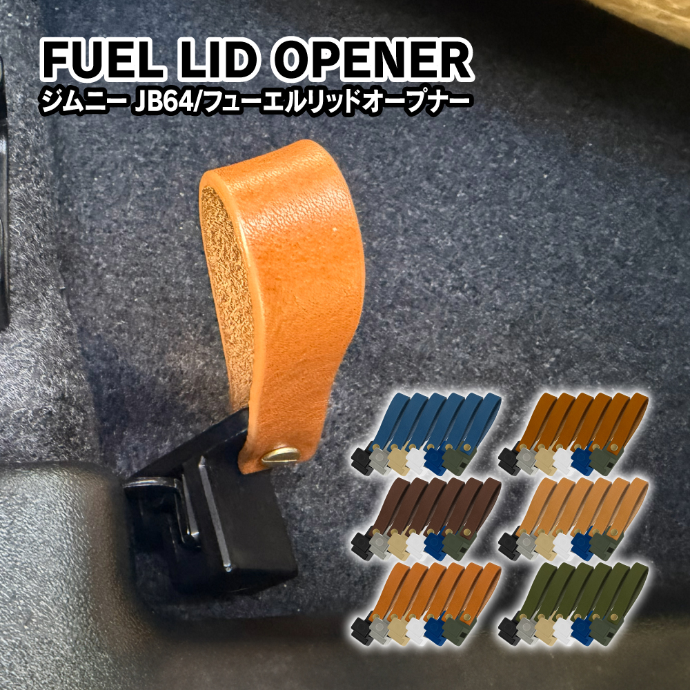 ジムニー JB64W シエラ JB74W ノマド パーツ フューエルリッド