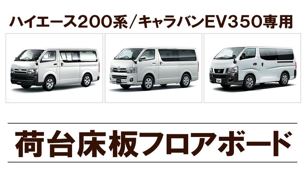 ハイエース 200系 NV350キャラバン フロアボード 荷台 トランク 板 国産 : fb-1-1 : NEXUS Japan ネクサスジャパン -  通販 - Yahoo!ショッピング