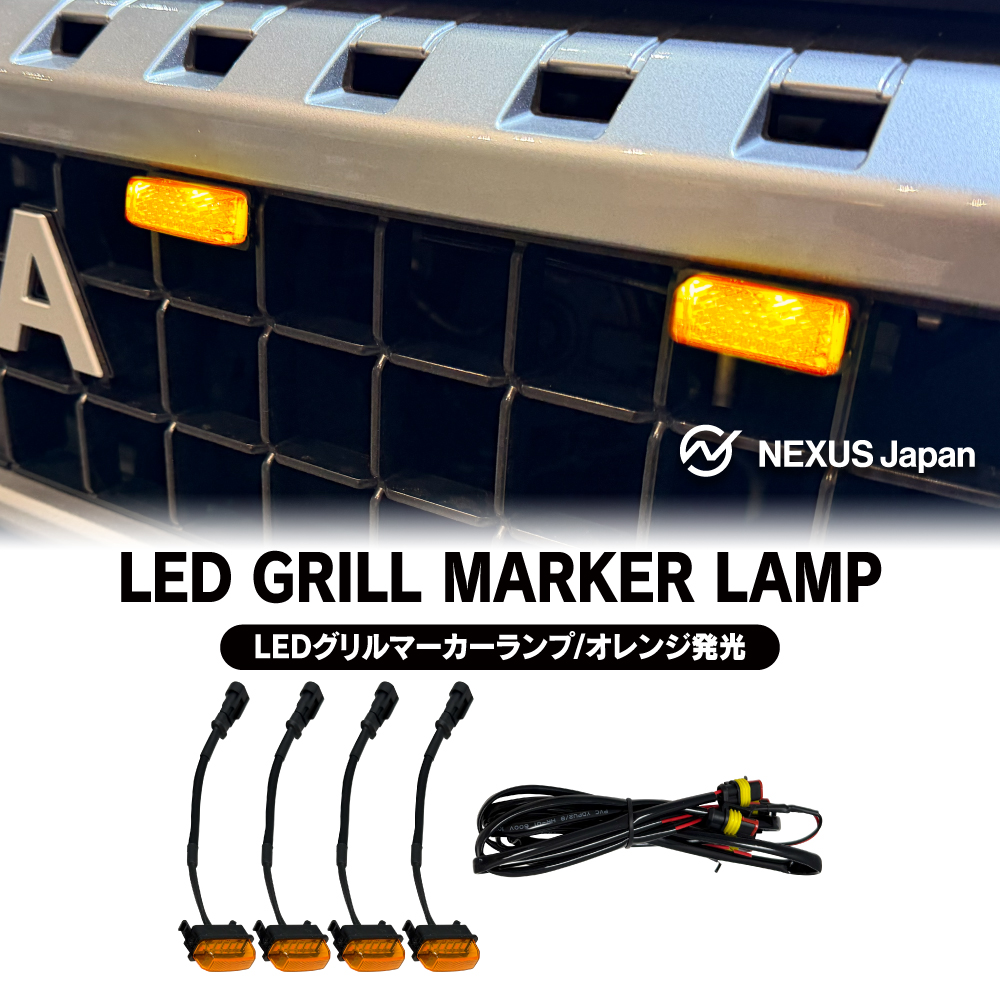 ランクル250 ランドクルーザー250 パーツ LED グリルマーカー ランプ 4