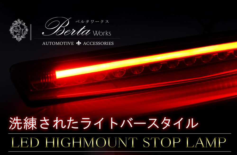 E52エルグランド　純正　ハイマウントストップランプ　LED エルグランド E52 前期 ハイウェイスター対応 LED ハイマウント
