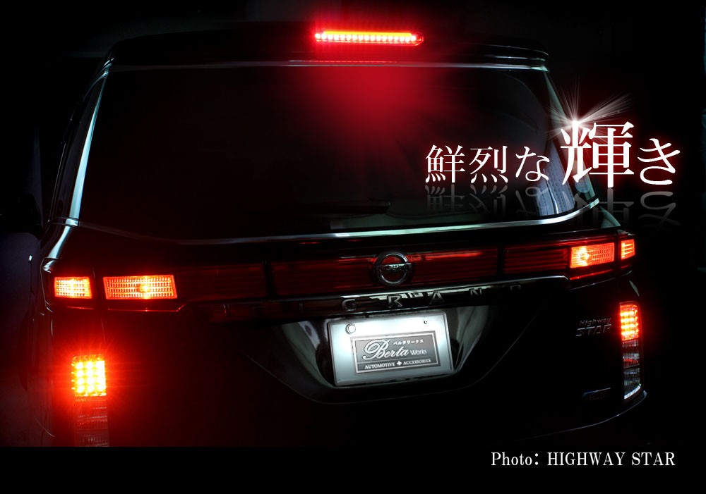 エルグランドE52 前期 LED ハイマウント ストップランプ 選べる3