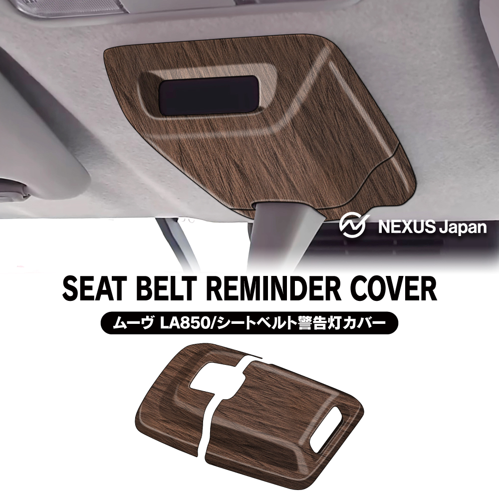 新型 ムーヴ LA850S LA860S 後席シートベルト締め忘れ警告灯 パネル