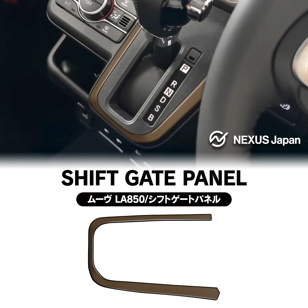 新型 ムーヴ LA850S LA860S シフトパネル ガーニッシュ ブロンズ
