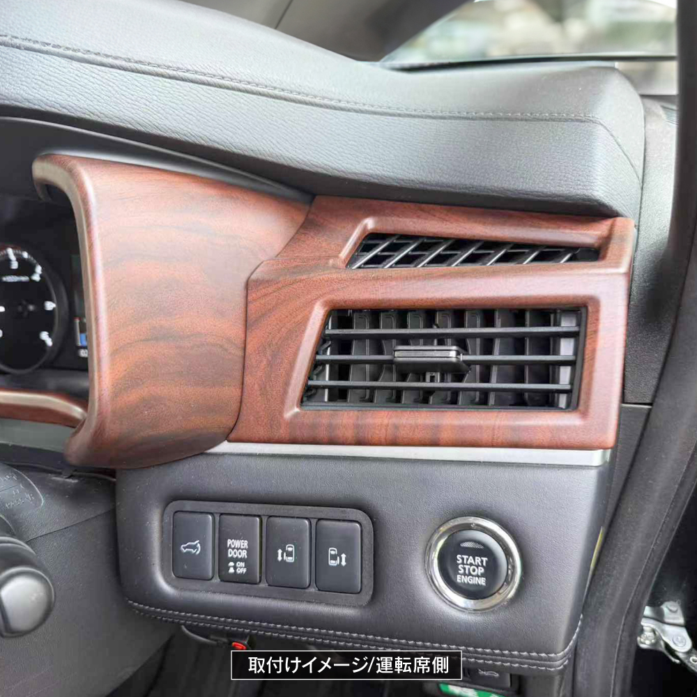 デリカD5 エアコン 左右吹き出し口 パネル 木目調 ブラウン 純正近似色