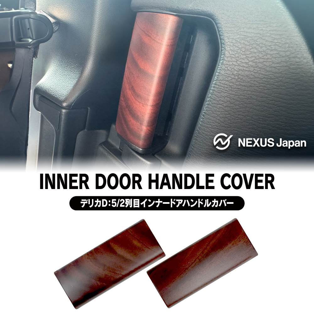 デリカD5 インナードアハンドル パネル スライドドア用 左右 木目調