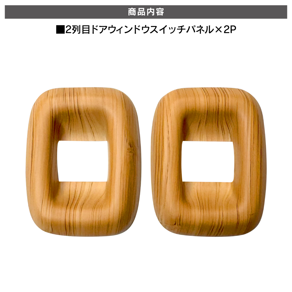ナチュラルウッド インテリアパネル ヘッドライトスイッチ パネル カバージムニー ジムニーノマド JC74W リアドア パワーウィンドウスイッチ パネル