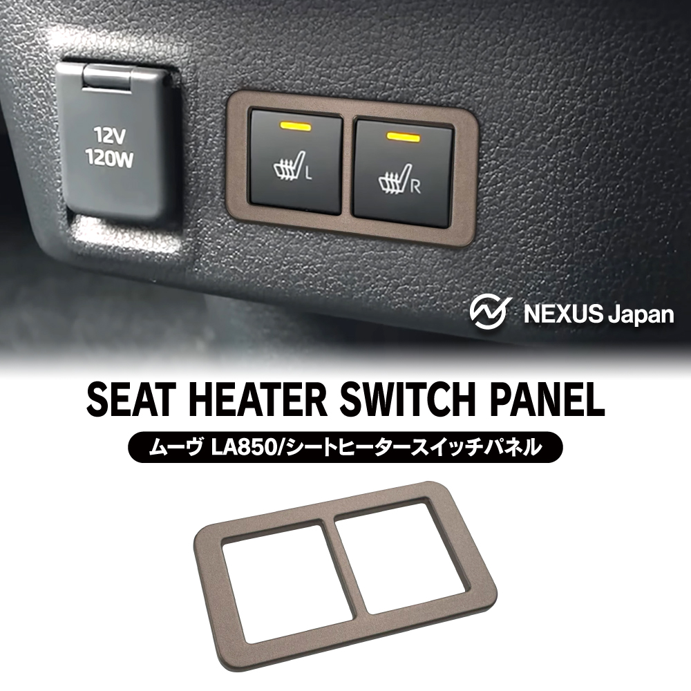 新型 ムーヴ LA850S LA860S シートヒータースイッチ ガーニッシュ