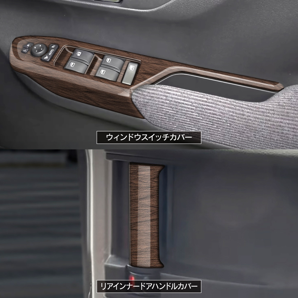 新型 ムーヴ LA850S LA860S インテリアパネル セット 木目調 鶉杢目