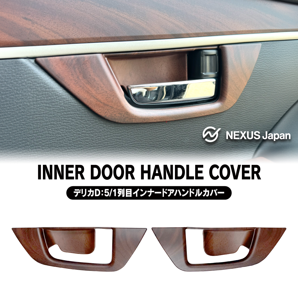 デリカD5 インナードアハンドル パネル フロントドア用 左右 木目調
