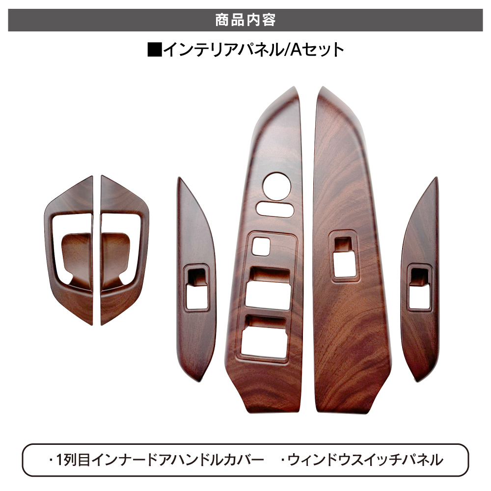 デリカD5 インテリアパネル Aセット 6P 木目調 ブラウン 純正近似色