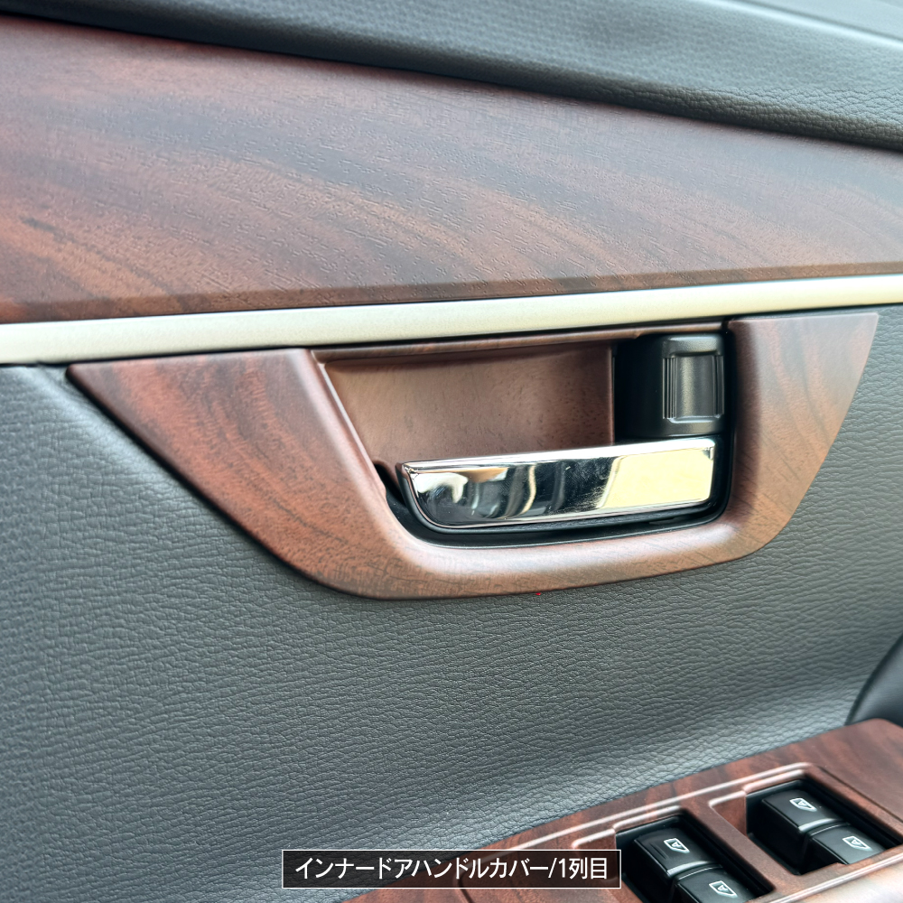 デリカD5 インテリアパネル Aセット 6P 木目調 ブラウン 純正近似色