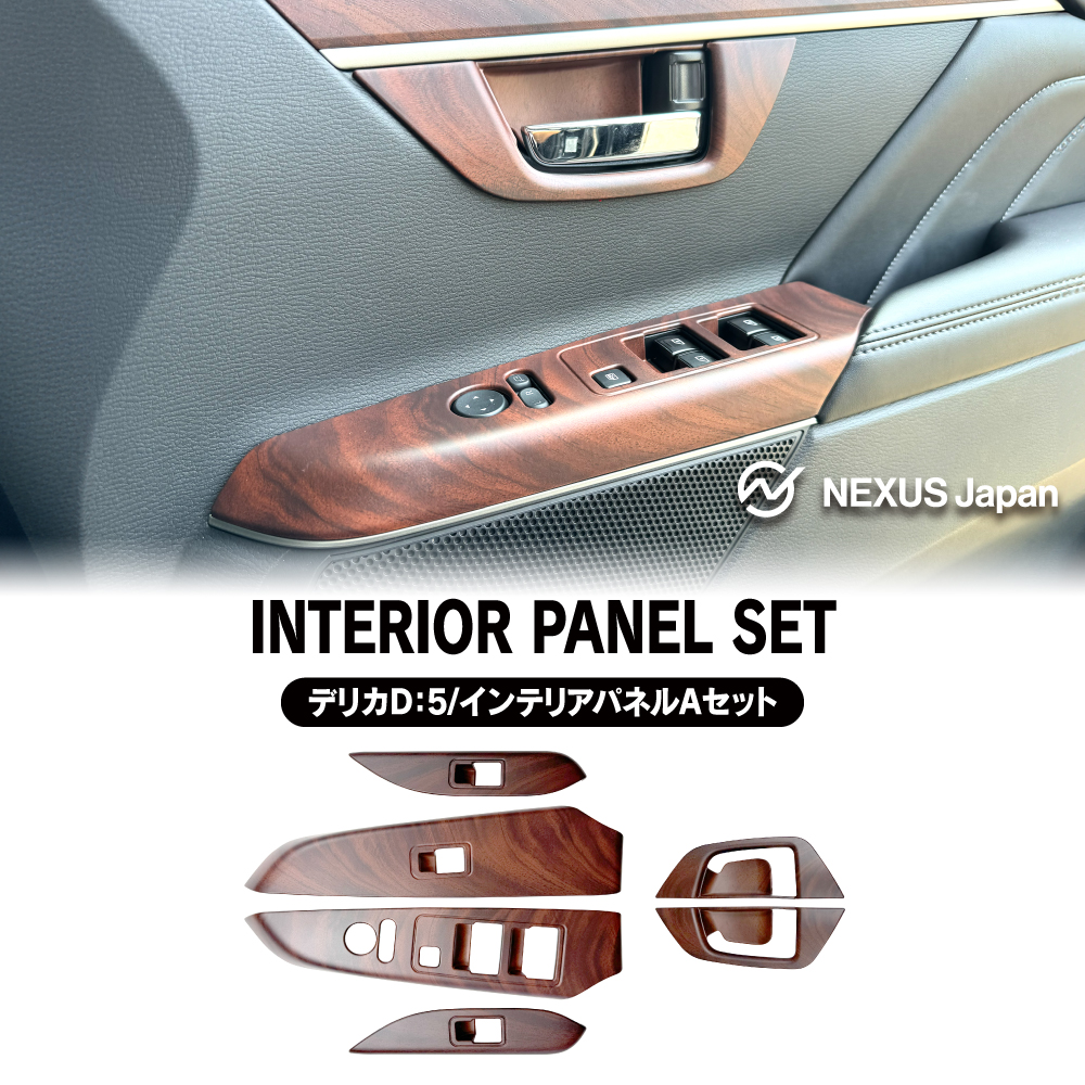 デリカD:5純正品 アクセントパネル(サバ杢) デリカD:5 アクセントパネル（バール杢）グローブボックス上部 三菱