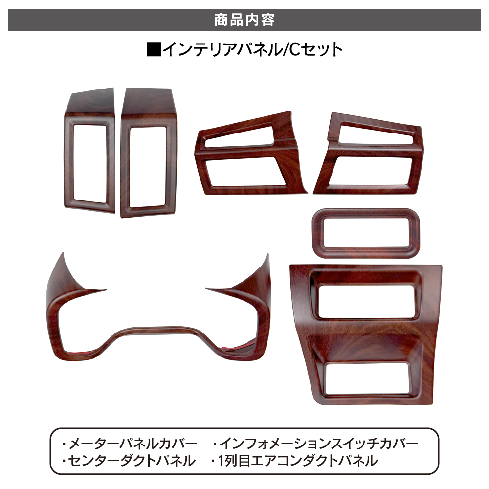 デリカD5 インテリアパネル Cセット 7P 木目調 ブラウン 純正近似色