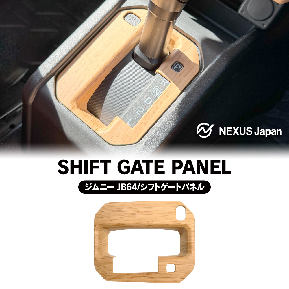 ジムニー JB64W シエラ JB74W ノマド JC74W シフトゲートパネル ウッド