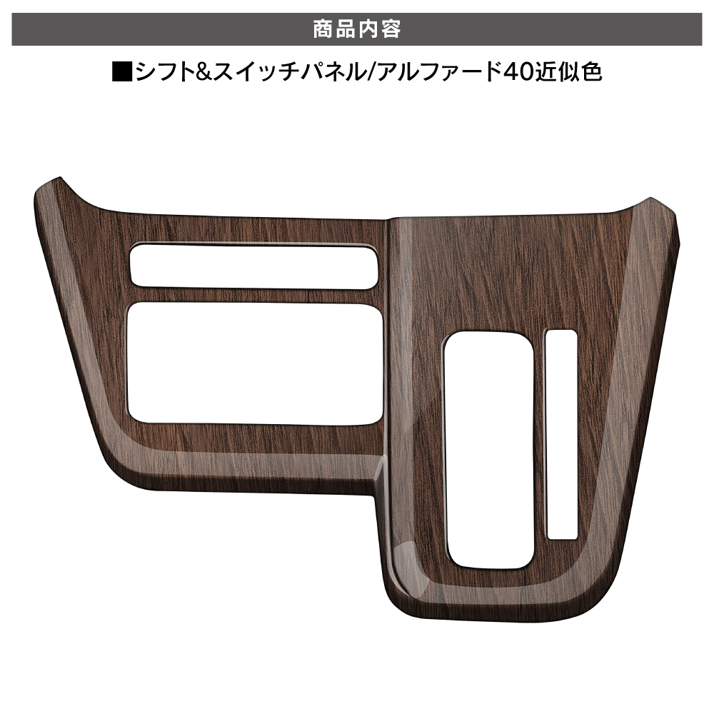 新型 ムーヴ LA850S LA860S エアコン&シフトベース パネル 木目調 鶉杢