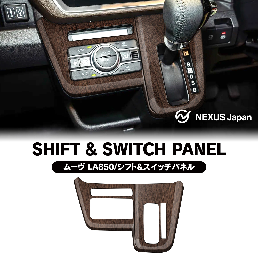 新型 ムーヴ LA850S LA860S エアコン&シフトベース パネル 木目調 鶉杢