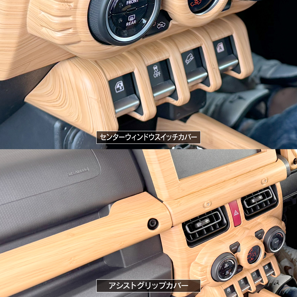 ジムニーノマド JC74W ウッド調 インテリアパネル セット カバー