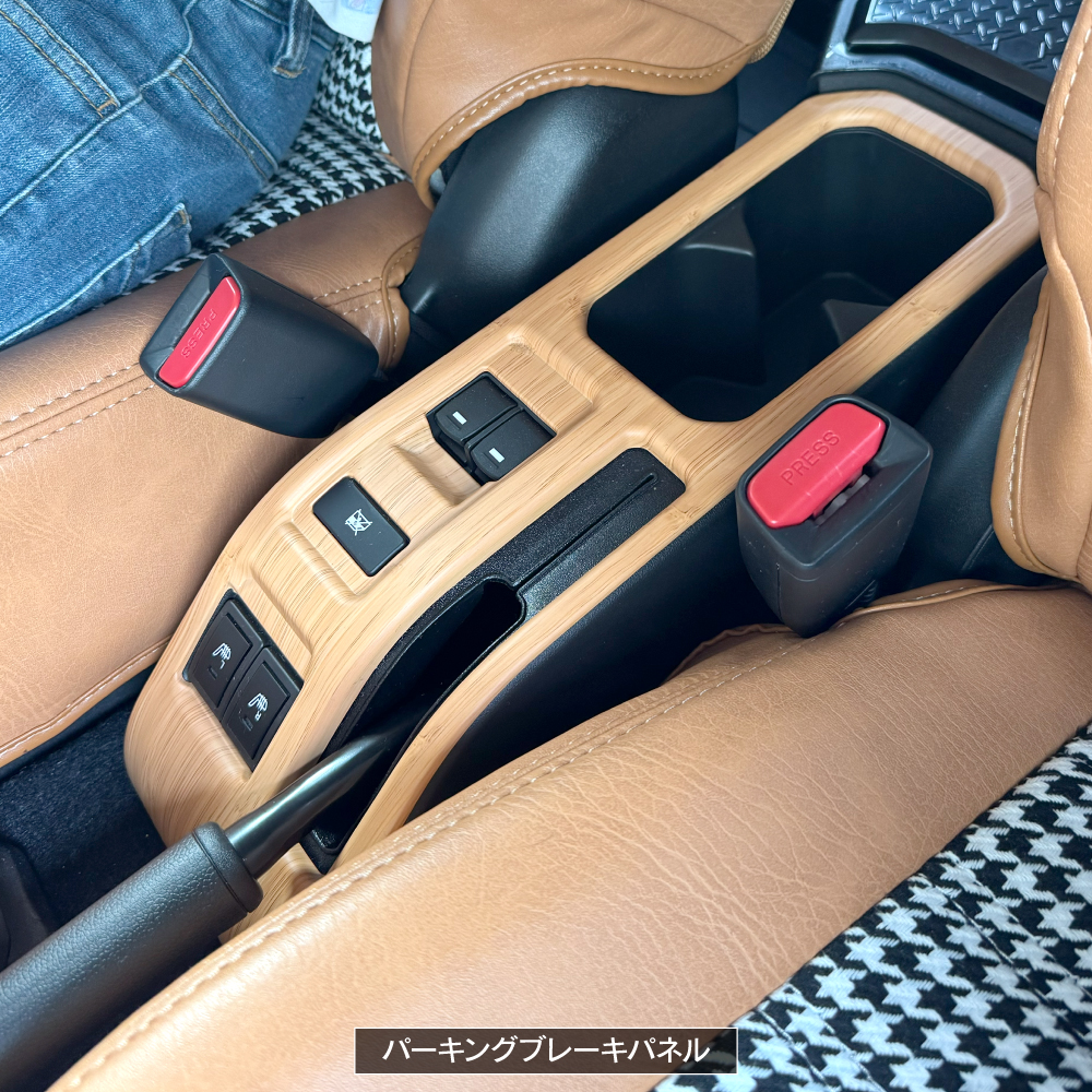 ジムニーノマド ウッド調 インテリアパネル シフト&パーキングブレーキ