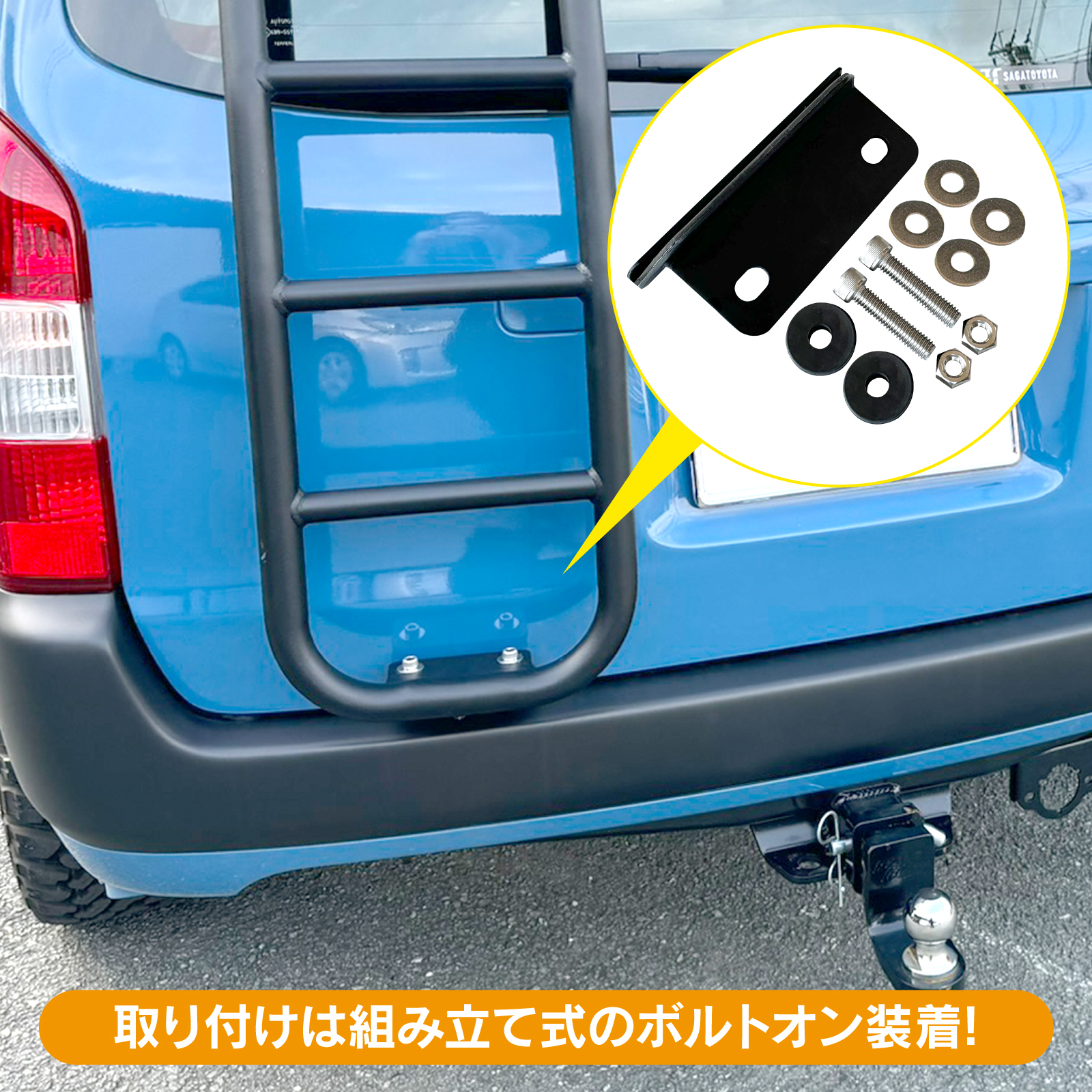プロボックス 160系 リアラダー スチール製 はしご ハシゴ 梯子