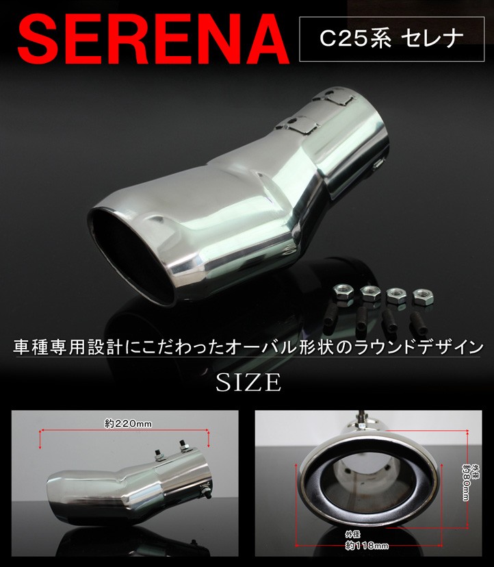セレナ C25 前期 後期 マフラーカッター シングル 下向き オーバル