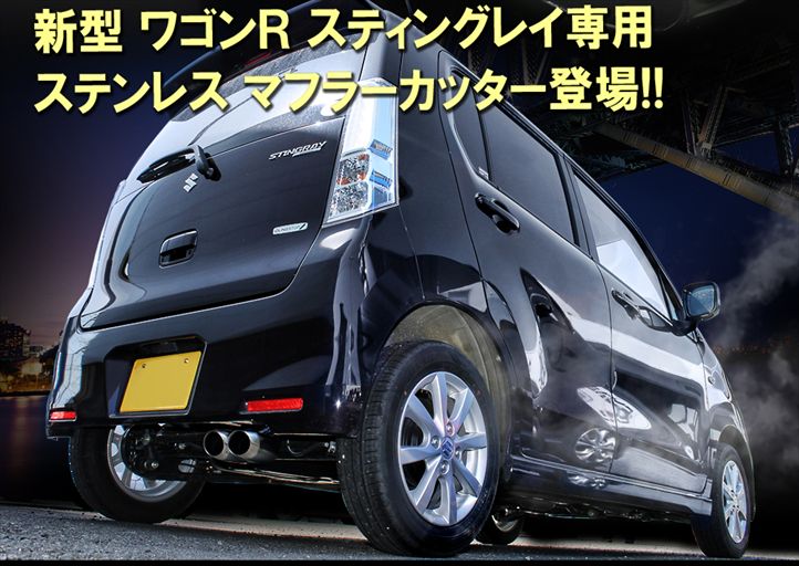 ワゴンR スティングレー MH23S MH34S MH44S マフラーカッター 2 ワゴンR スティングレー MH23S MH34S MH44S マフラーカッター 2