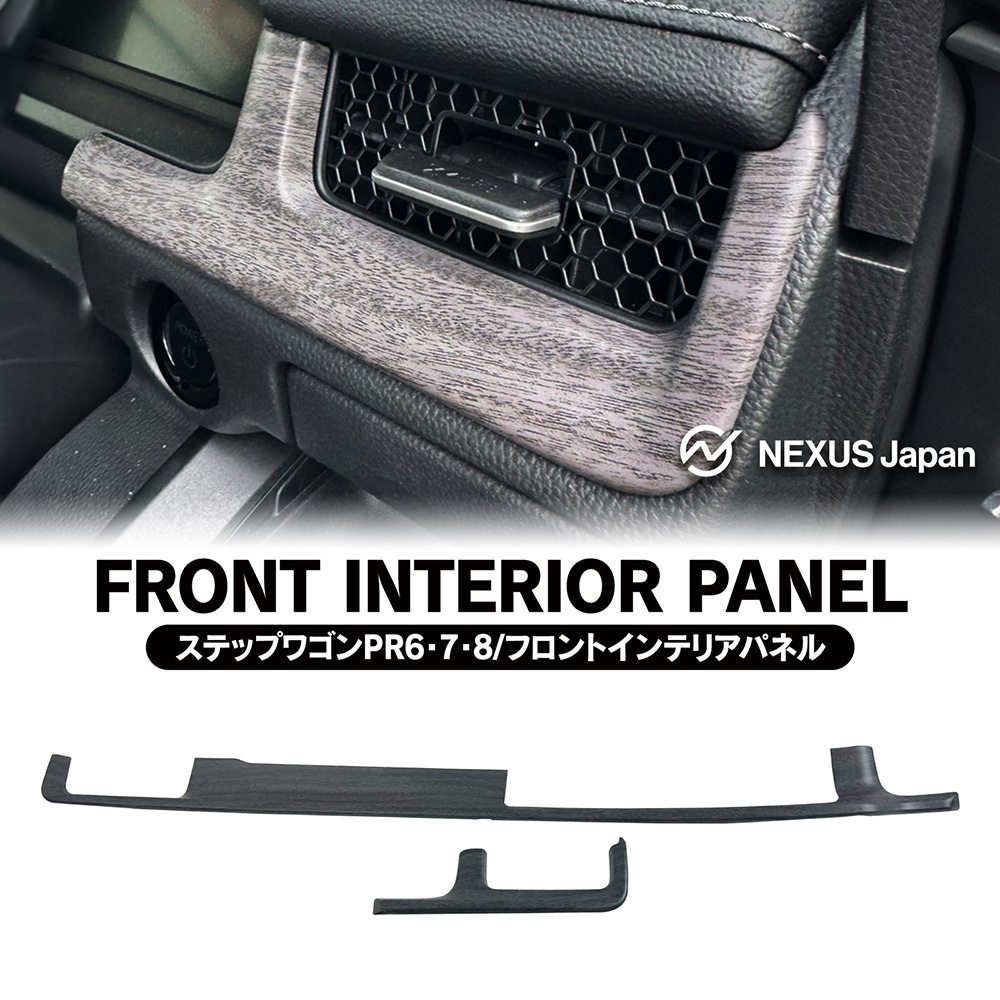 ステップワゴン RP6 RP7 RP8 フロント インテリアパネル 2P カバー